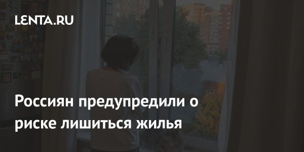 Риски потери жилья из-за долгов по ипотеке и коммунальным услугам в России