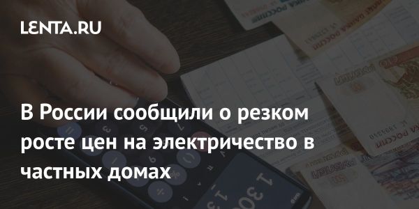 Рост тарифов на электроэнергию в российских регионах после изменений в законодательстве