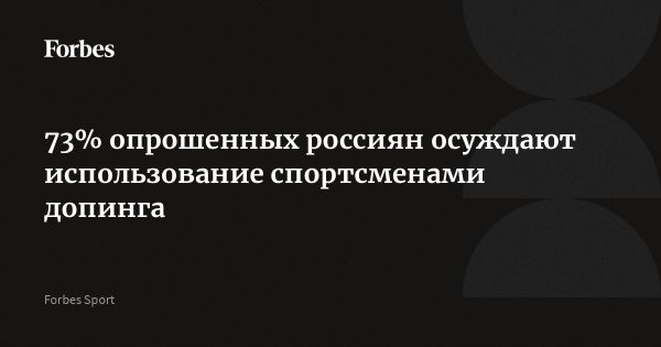 Проблема допинга в спорте россиян: результаты опроса