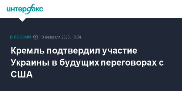 Кремль подтвердил участие Украины в переговорах с США по урегулированию конфликта