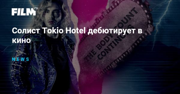 Билл Каулиц из Tokio Hotel в новом слэшере Brute 1986