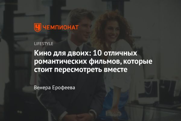 Романтические фильмы для Дня всех влюблённых