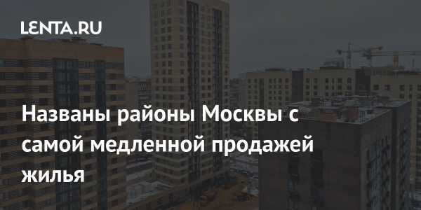 Анализ рынка недвижимости в Москве: сроки продажи квартир в разных районах