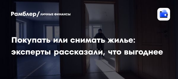 Сравнение аренды и покупки жилья в условиях высоких ставок