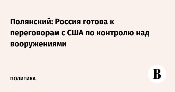 Россия готова к переговорам с США по контролю над вооружениями