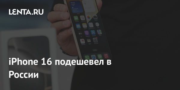 Снижение цен на iPhone 16 в России