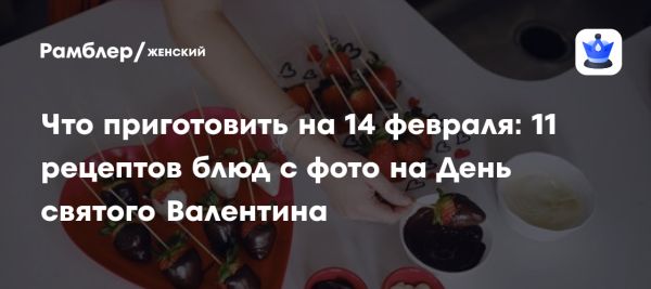 История и традиции Дня всех влюблённых 14 февраля