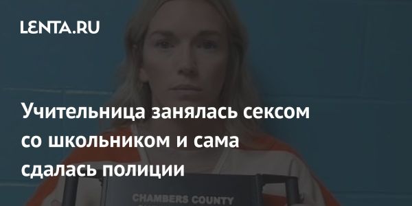 Учительница из Техаса арестована за совращение школьника