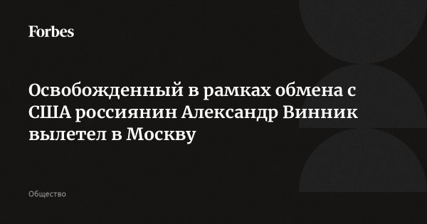 Александр Винник возвращается в Россию после обмена заключенными