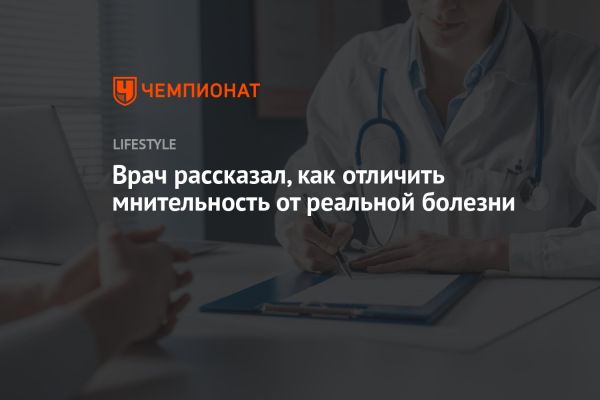 Как отличить мнительность от реальной болезни по мнению эксперта