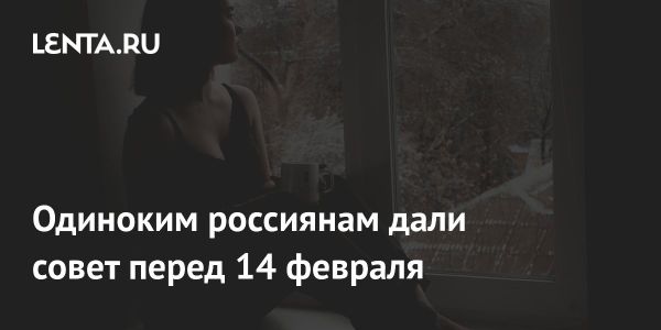 Как одиноким россиянам провести День всех влюбленных с заботой о себе