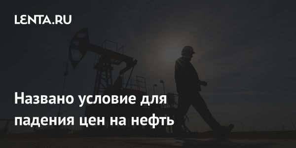 Прогноз цен на нефть до конца 2025 года