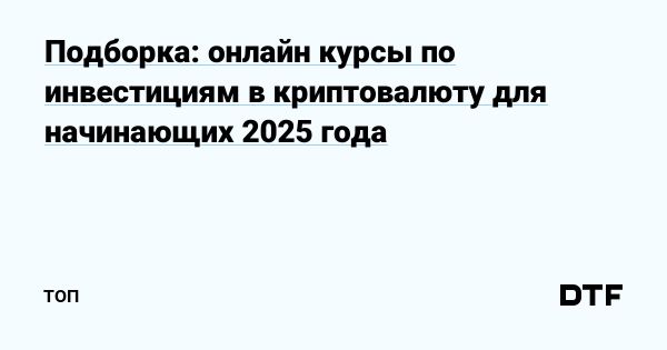 Растущая популярность курсов по криптовалютам для начинающих инвесторов