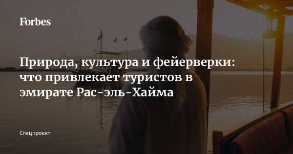 Рас-эль-Хайма привлекательное направление для российских туристов