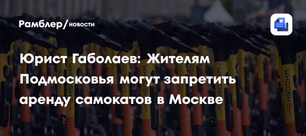 Новые правила аренды электросамокатов в Москве