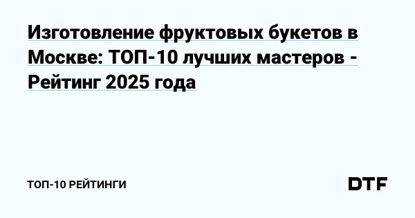 Фруктовые букеты как оригинальный подарок для близких