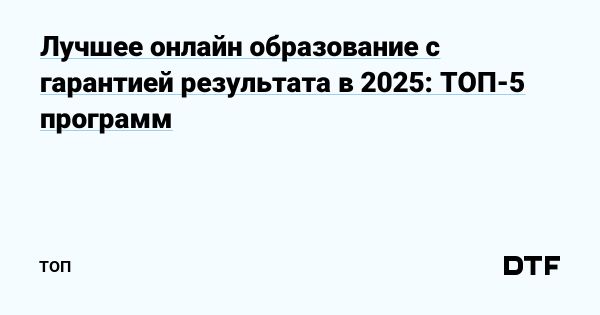 Обзор лучших сайтов для онлайн-образования с гарантией результата