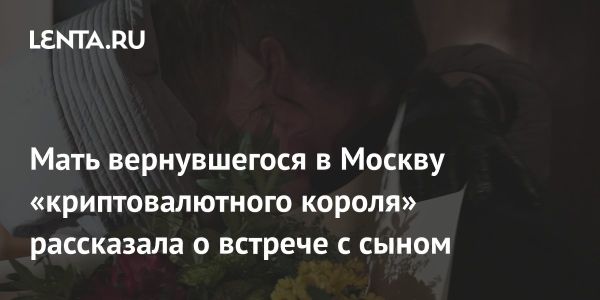 Эмоции матери Александра Винника о встрече с сыном после освобождения