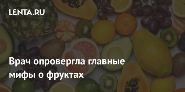 Фрукты можно есть в любое время суток даже при похудении