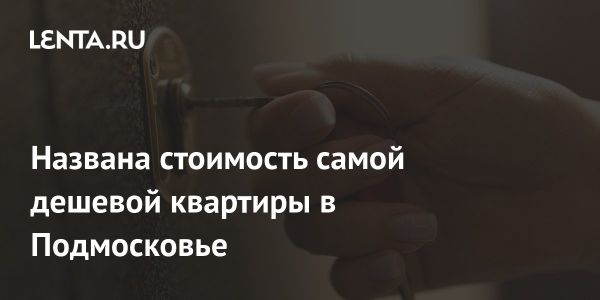 Обзор цен на квартиры в Московской области в январе 2025