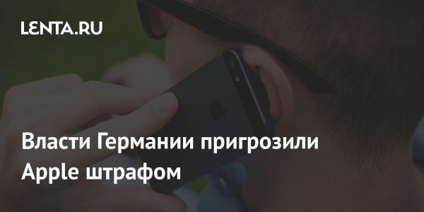 В Германии началось антимонопольное разбирательство против Apple