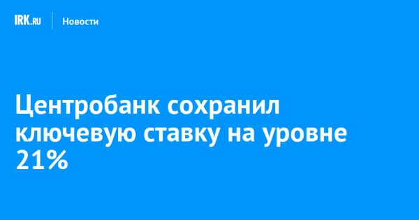 Банк России оставил ключевую ставку на уровне 21%