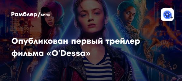 Первый трейлер фильма O Dessa от Searchlight Pictures