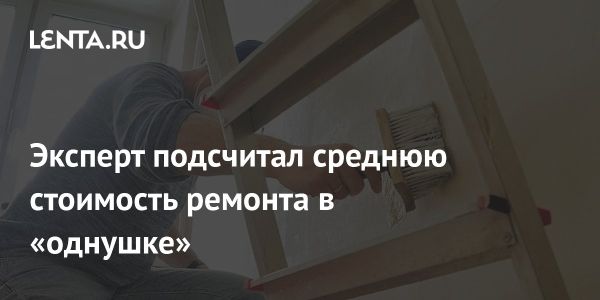 Средняя стоимость косметического ремонта в однокомнатной квартире