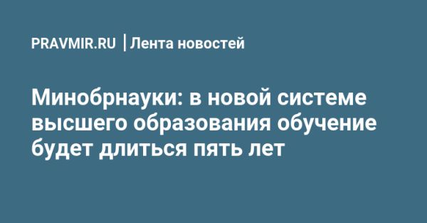 Изменения в высшем образовании России увеличивают срок обучения до пяти лет