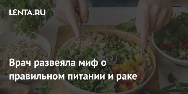 Правильное питание при раке и его влияние на состояние пациентов