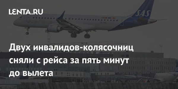 Авиакомпания Scandinavian Airlines сняла пассажирок с инвалидными колясками с рейса