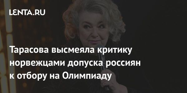 Татьяна Тарасова критикует норвежское мнение о допуске российских фигуристов