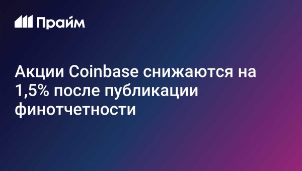 Акции Coinbase упали на 1,5% несмотря на рост выручки и прибыли