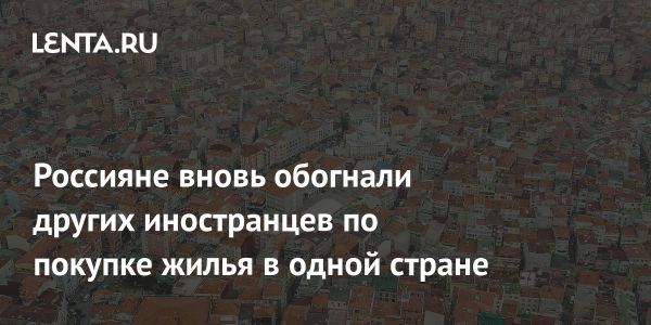 Россияне продолжают лидировать в покупке недвижимости в Турции