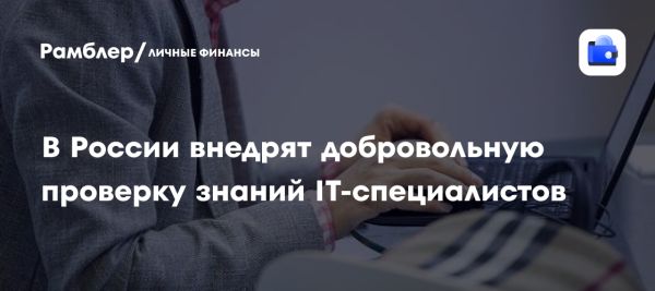 Введение добровольного тестирования IT-специалистов в России