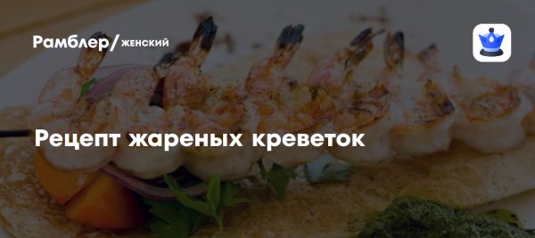 Рецепт жареных креветок с чесноком и чили