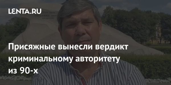 Криминальный авторитет Кулибаба признан виновным в Санкт-Петербургском суде