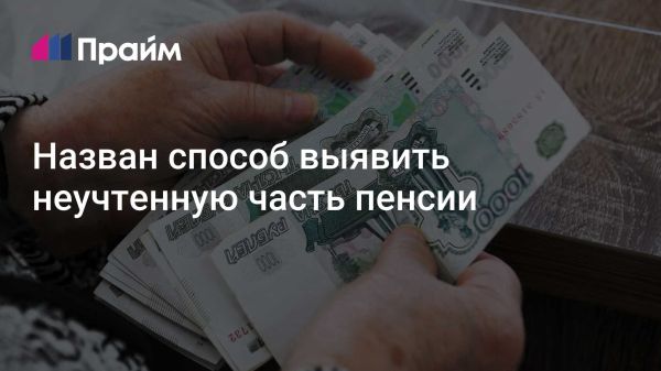 Проверка пенсионных выплат в России: как и зачем это делать