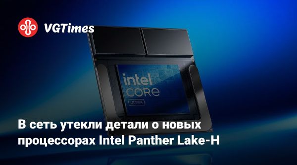 Intel анонсирует процессоры Panther Lake-H для портативных устройств