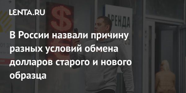 Делягин о высоких ценах на новые доллары в обменниках