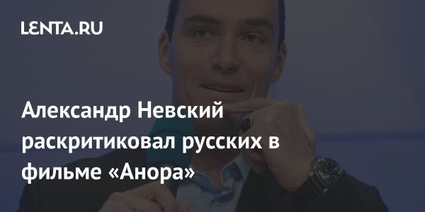 Критика Александра Невского о русскоязычных персонажах в голливудском кино