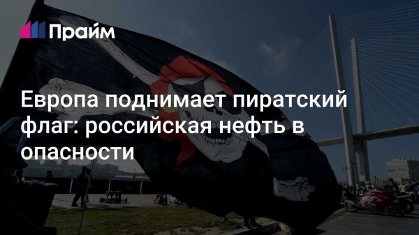 Брюссель и захват российских танкеров стратегическое давление на Россию