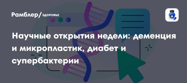 Исследования показывают связь микропластика с диабетом и нейродегенеративными заболеваниями