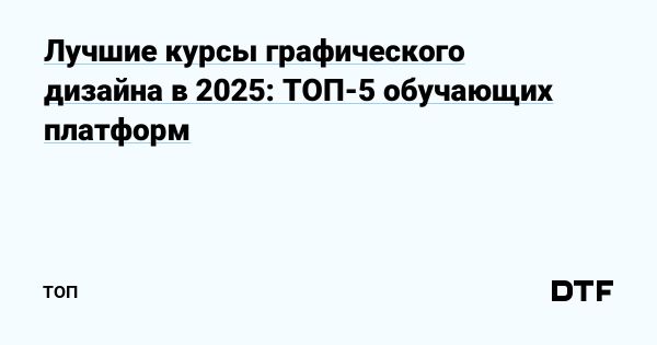 Лучшие платформы для обучения графическому дизайну