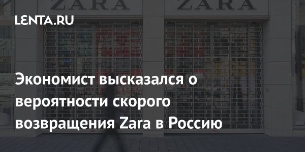 Inditex планирует возвращение на российский рынок