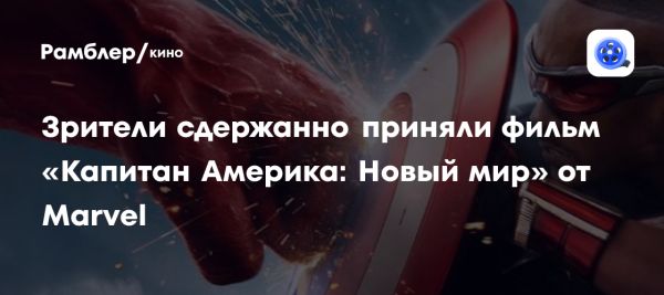 Премьера фильма Капитан Америка Новый мир и первые отзывы