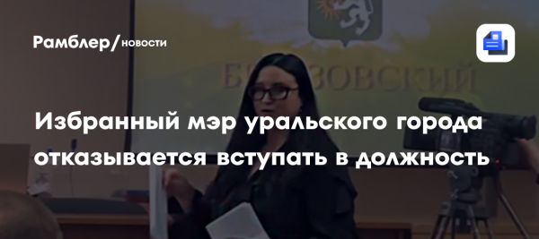 Суд подтвердил избрание мэра Березовского Юлии Маслаковой несмотря на её отсутствие