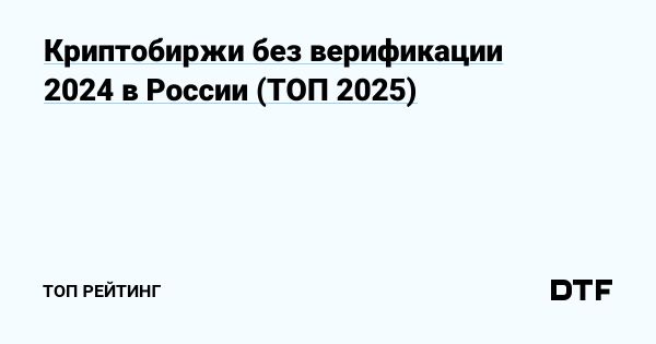 Топ криптобирж без верификации в России на 2024 год