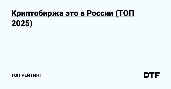 ТОП-25 криптобирж в России на 2025 год