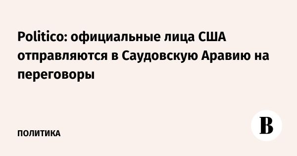 США начинают мирные переговоры с Россией и Украиной в Саудовской Аравии